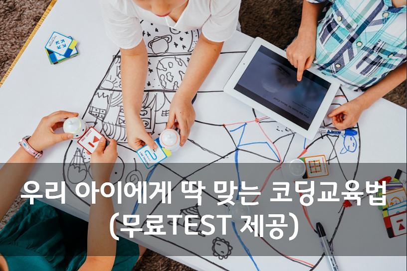 우리 아이에게 딱 맞는 코딩교육법(무료TEST 제공)